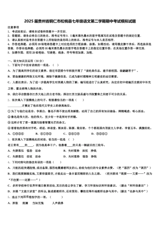 2025届贵州省铜仁市松桃县七年级语文第二学期期中考试模拟试题含解析