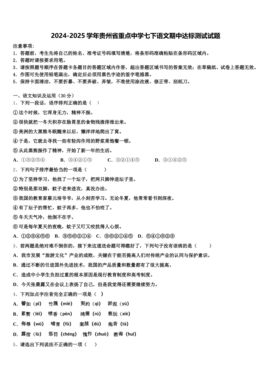 2024-2025学年贵州省重点中学七下语文期中达标测试试题含解析_第1页