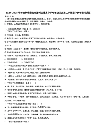 2024-2025学年贵州省遵义市播州区泮水中学七年级语文第二学期期中联考模拟试题含解析