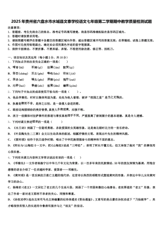 2025年贵州省六盘水市水城县文泰学校语文七年级第二学期期中教学质量检测试题含解析
