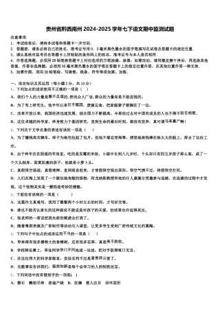 贵州省黔西南州2024-2025学年七下语文期中监测试题含解析