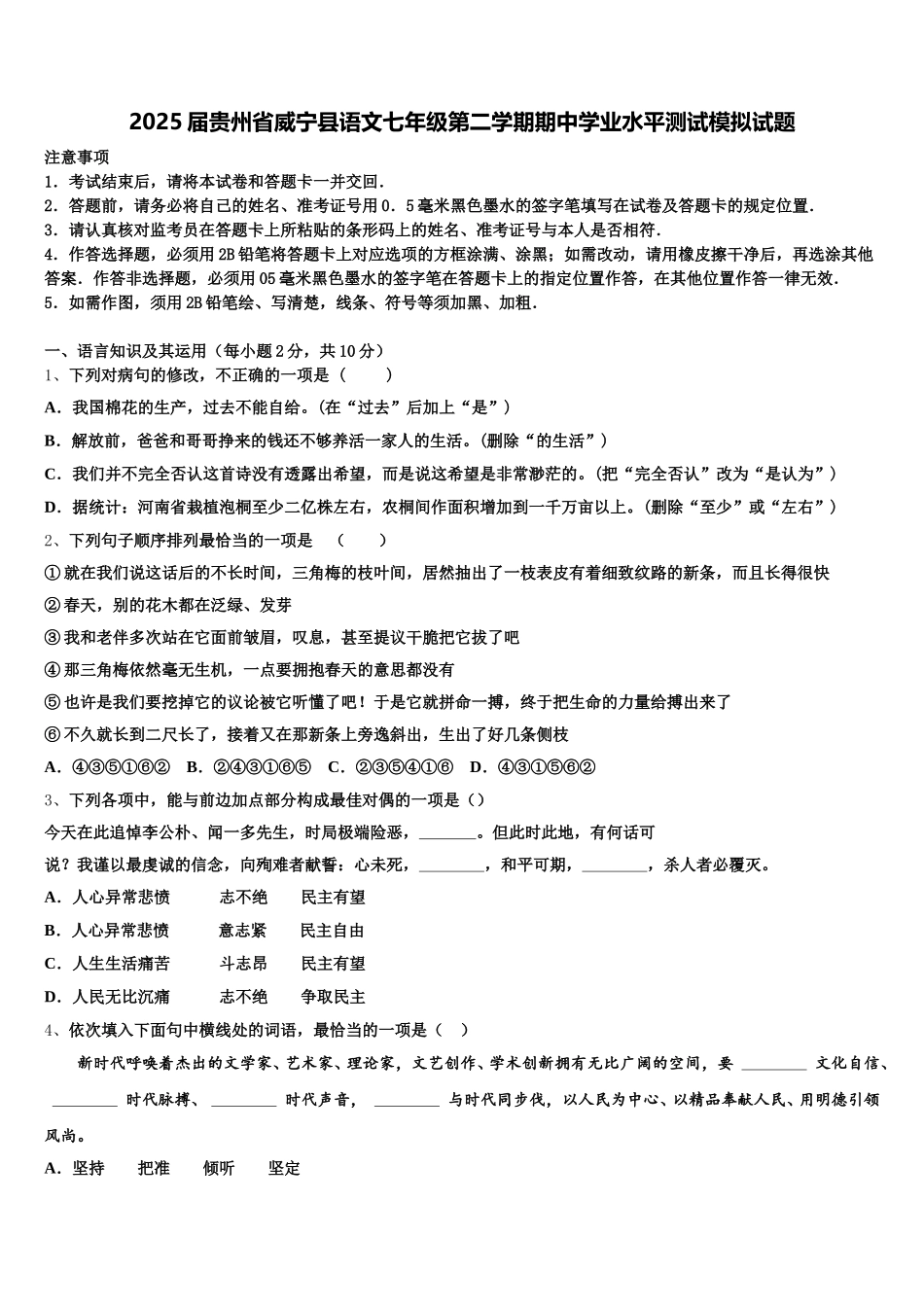 2025届贵州省威宁县语文七年级第二学期期中学业水平测试模拟试题含解析_第1页