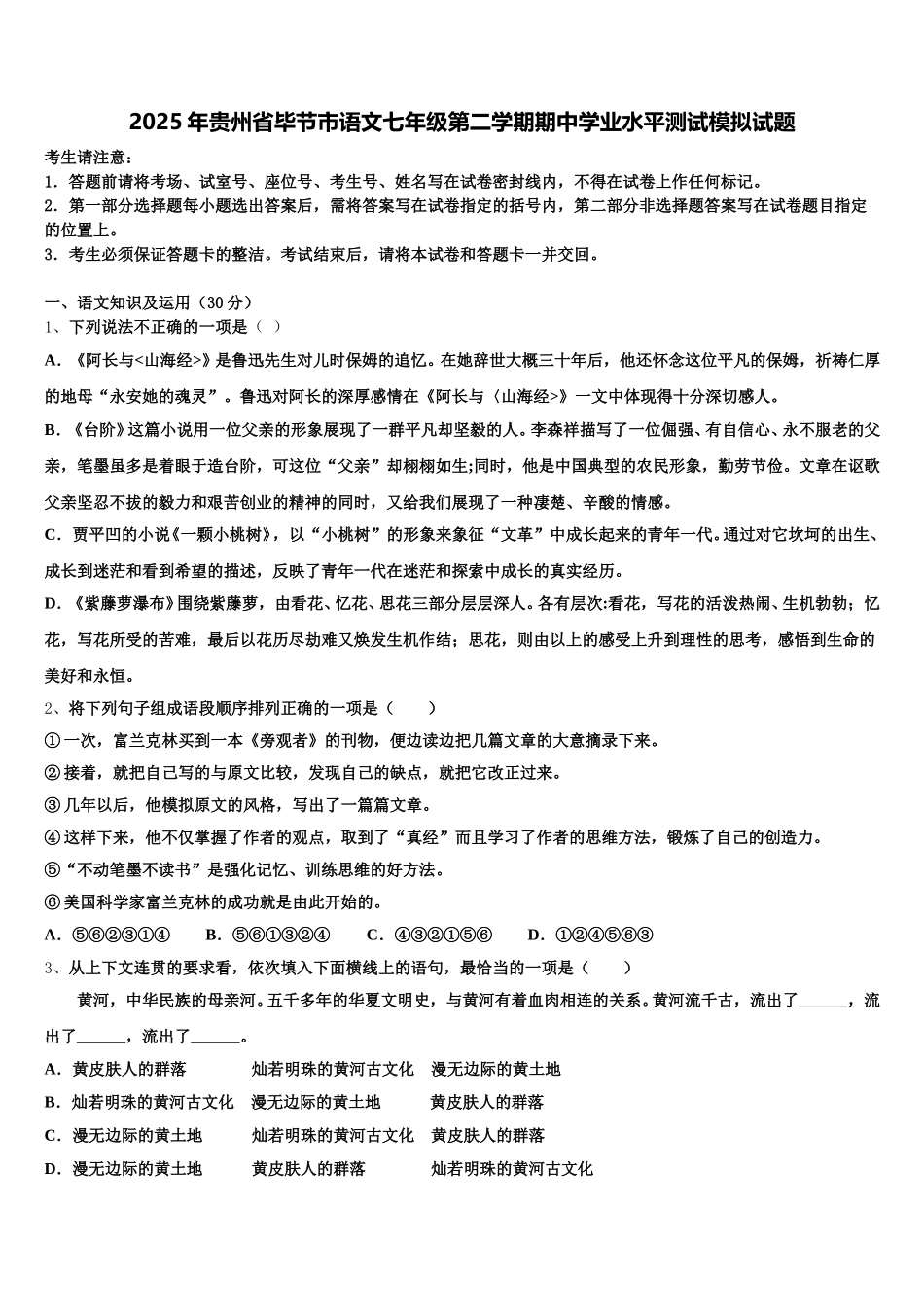 2025年贵州省毕节市语文七年级第二学期期中学业水平测试模拟试题含解析_第1页