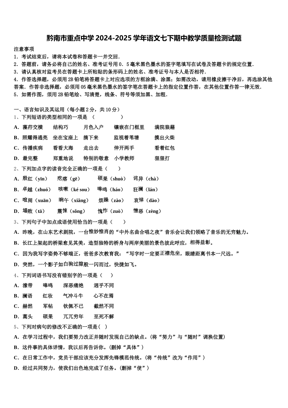 黔南市重点中学2024-2025学年语文七下期中教学质量检测试题含解析_第1页