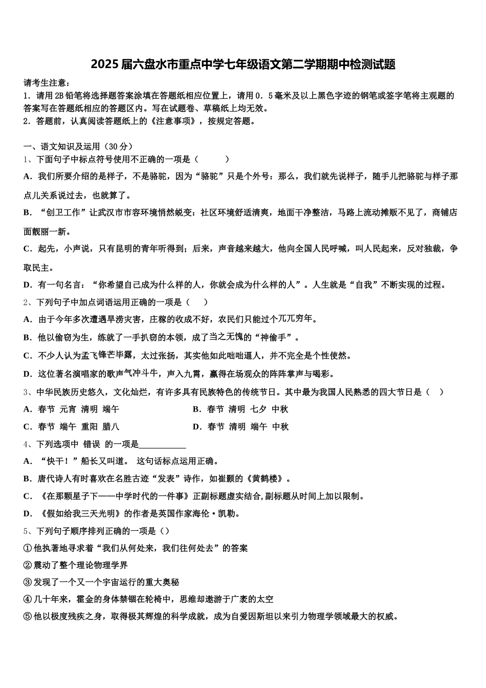 2025届六盘水市重点中学七年级语文第二学期期中检测试题含解析_第1页