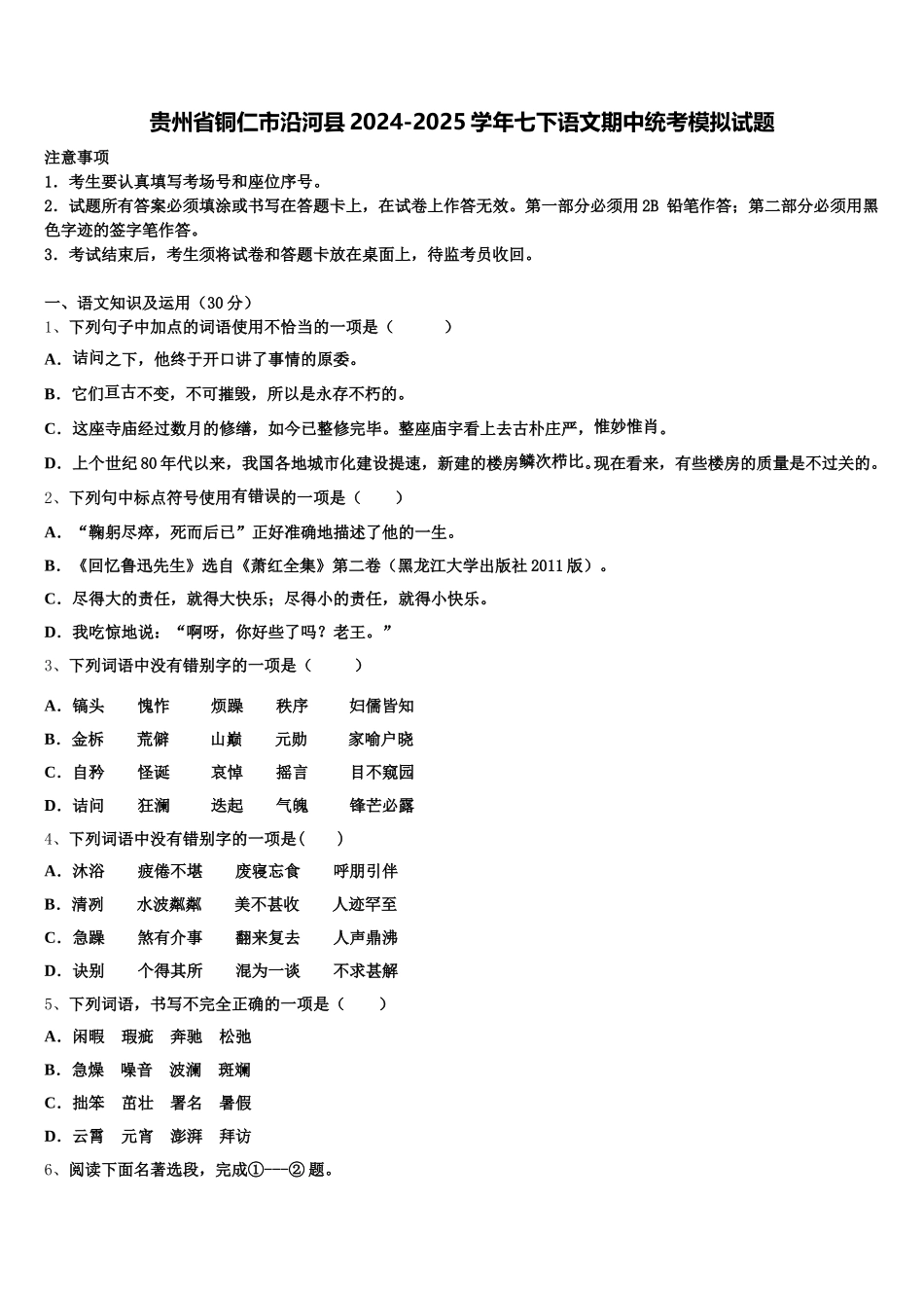 贵州省铜仁市沿河县2024-2025学年七下语文期中统考模拟试题含解析_第1页