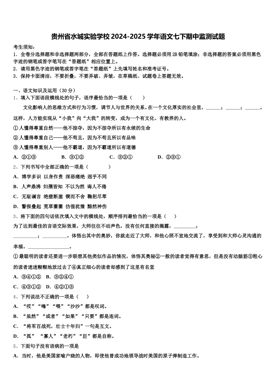 贵州省水城实验学校2024-2025学年语文七下期中监测试题含解析_第1页