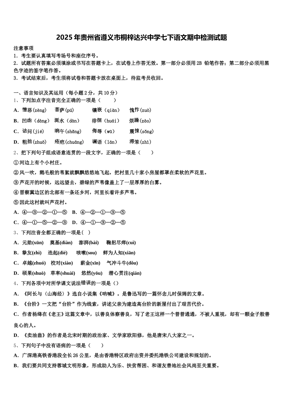 2025年贵州省遵义市桐梓达兴中学七下语文期中检测试题含解析_第1页