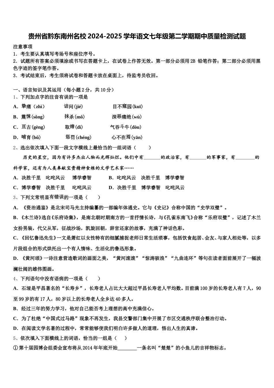 贵州省黔东南州名校2024-2025学年语文七年级第二学期期中质量检测试题含解析_第1页