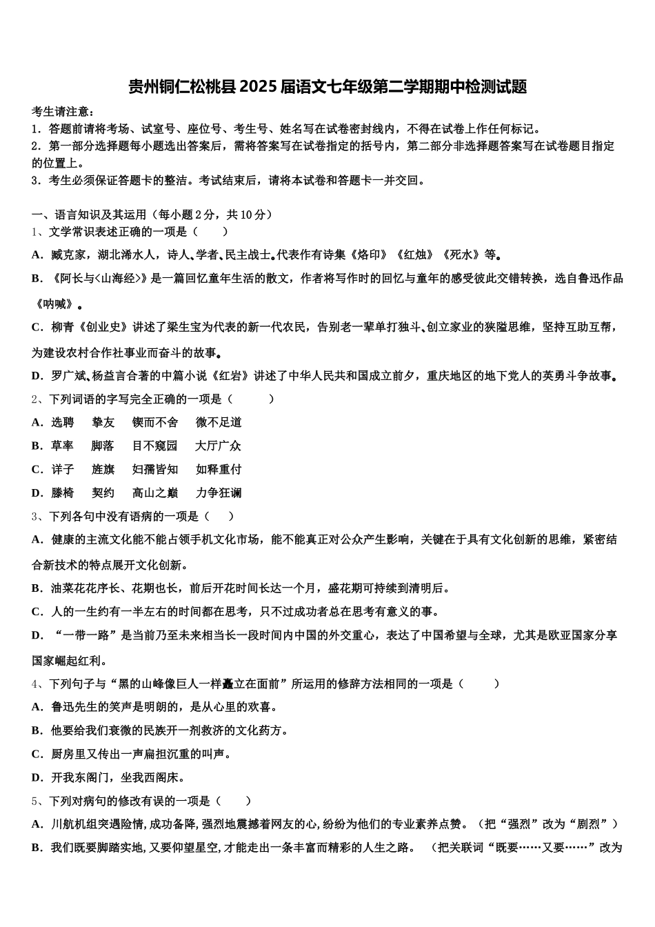 贵州铜仁松桃县2025届语文七年级第二学期期中检测试题含解析_第1页