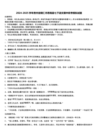 2024-2025学年贵州省铜仁市思南县七下语文期中统考模拟试题含解析