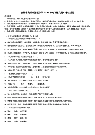 贵州省安顺市第五中学2025年七下语文期中考试试题含解析