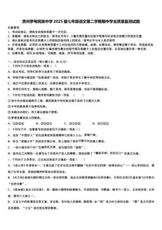贵州罗甸民族中学2025届七年级语文第二学期期中学业质量监测试题含解析