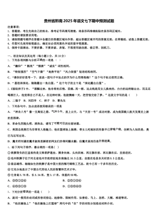 贵州省黔南2025年语文七下期中预测试题含解析