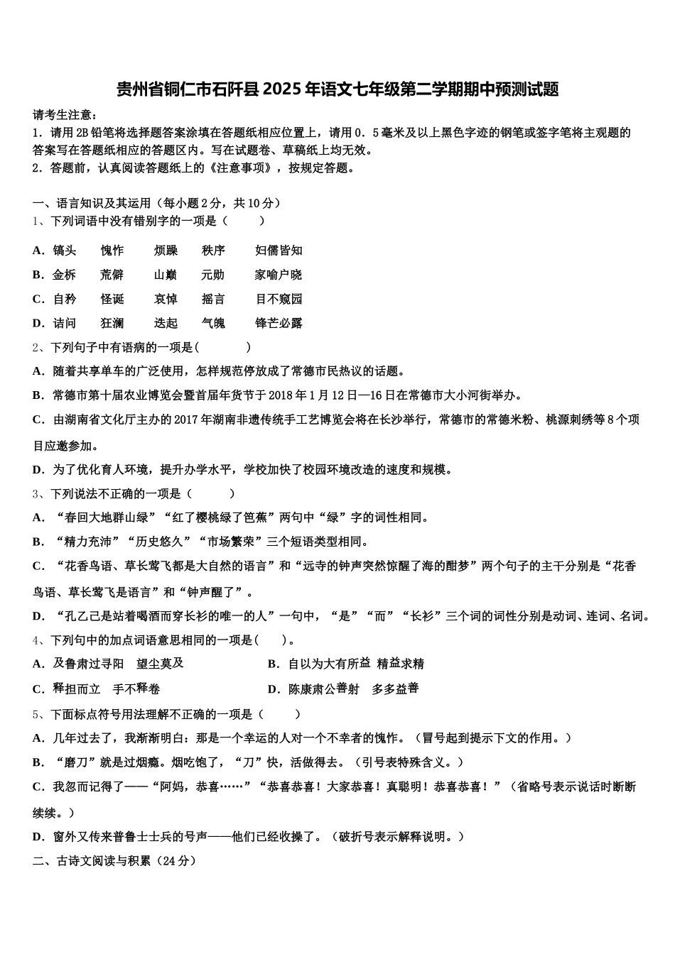 贵州省铜仁市石阡县2025年语文七年级第二学期期中预测试题含解析_第1页