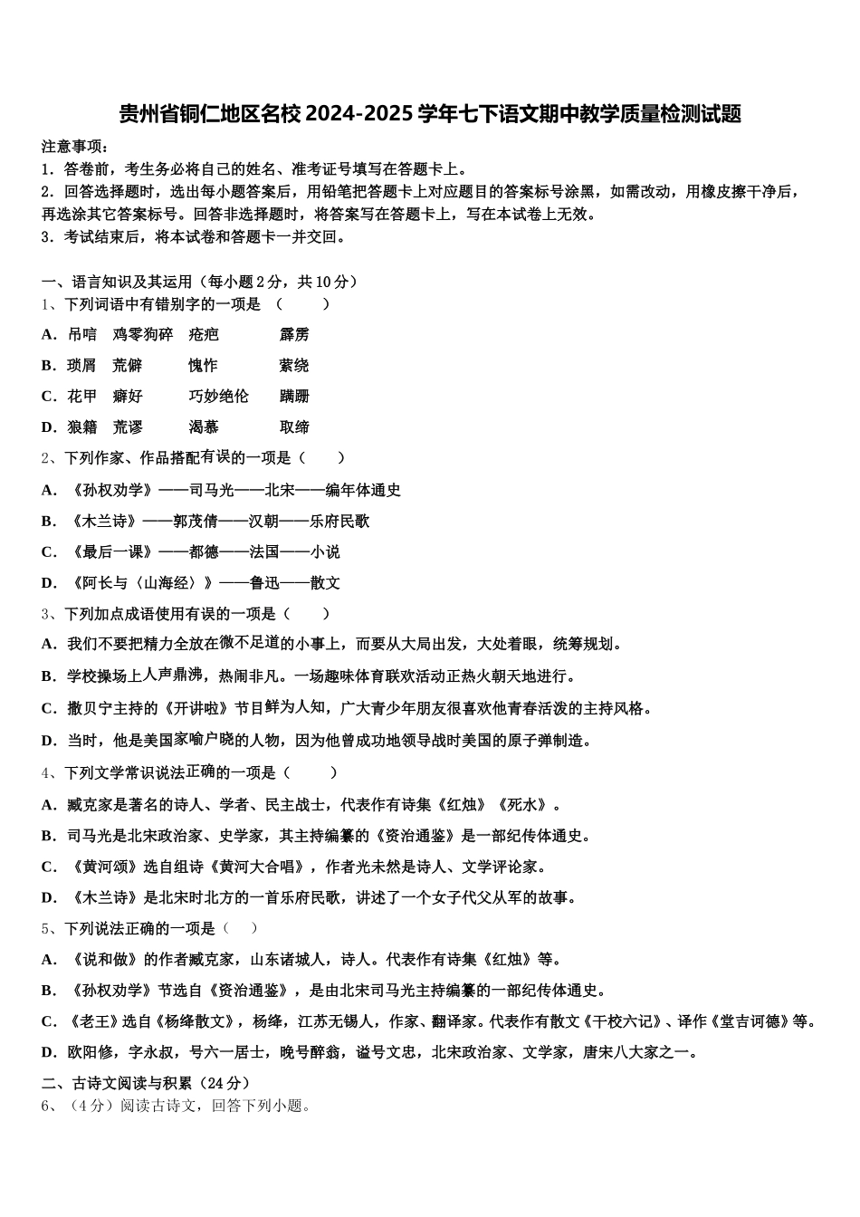 贵州省铜仁地区名校2024-2025学年七下语文期中教学质量检测试题含解析_第1页