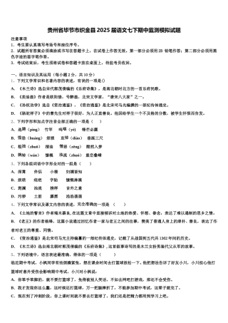 贵州省毕节市织金县2025届语文七下期中监测模拟试题含解析