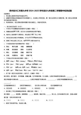 贵州省兴仁市第九中学2024-2025学年语文七年级第二学期期中检测试题含解析