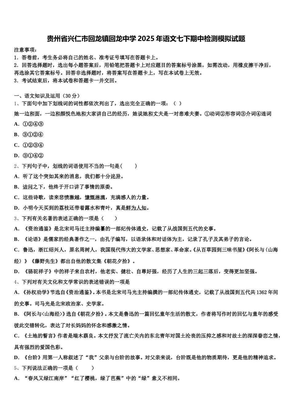 贵州省兴仁市回龙镇回龙中学2025年语文七下期中检测模拟试题含解析_第1页