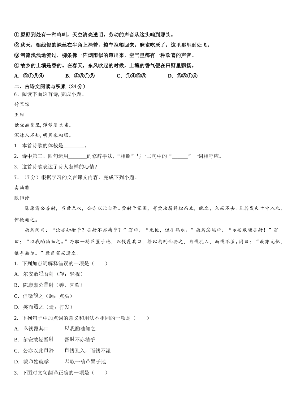 2024-2025学年贵州省黔西南州、黔东南州、黔南州七年级语文第二学期期中学业质量监测试题含解析_第2页