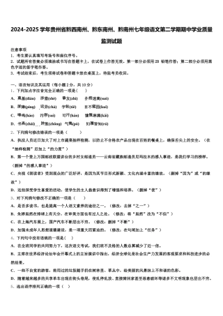 2024-2025学年贵州省黔西南州、黔东南州、黔南州七年级语文第二学期期中学业质量监测试题含解析