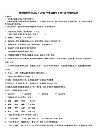 贵州省桐梓县2024-2025学年语文七下期中复习检测试题含解析