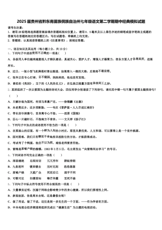 2025届贵州省黔东南苗族侗族自治州七年级语文第二学期期中经典模拟试题含解析
