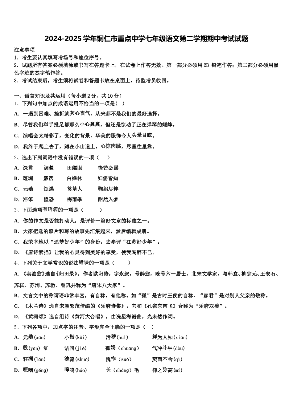 2024-2025学年铜仁市重点中学七年级语文第二学期期中考试试题含解析_第1页