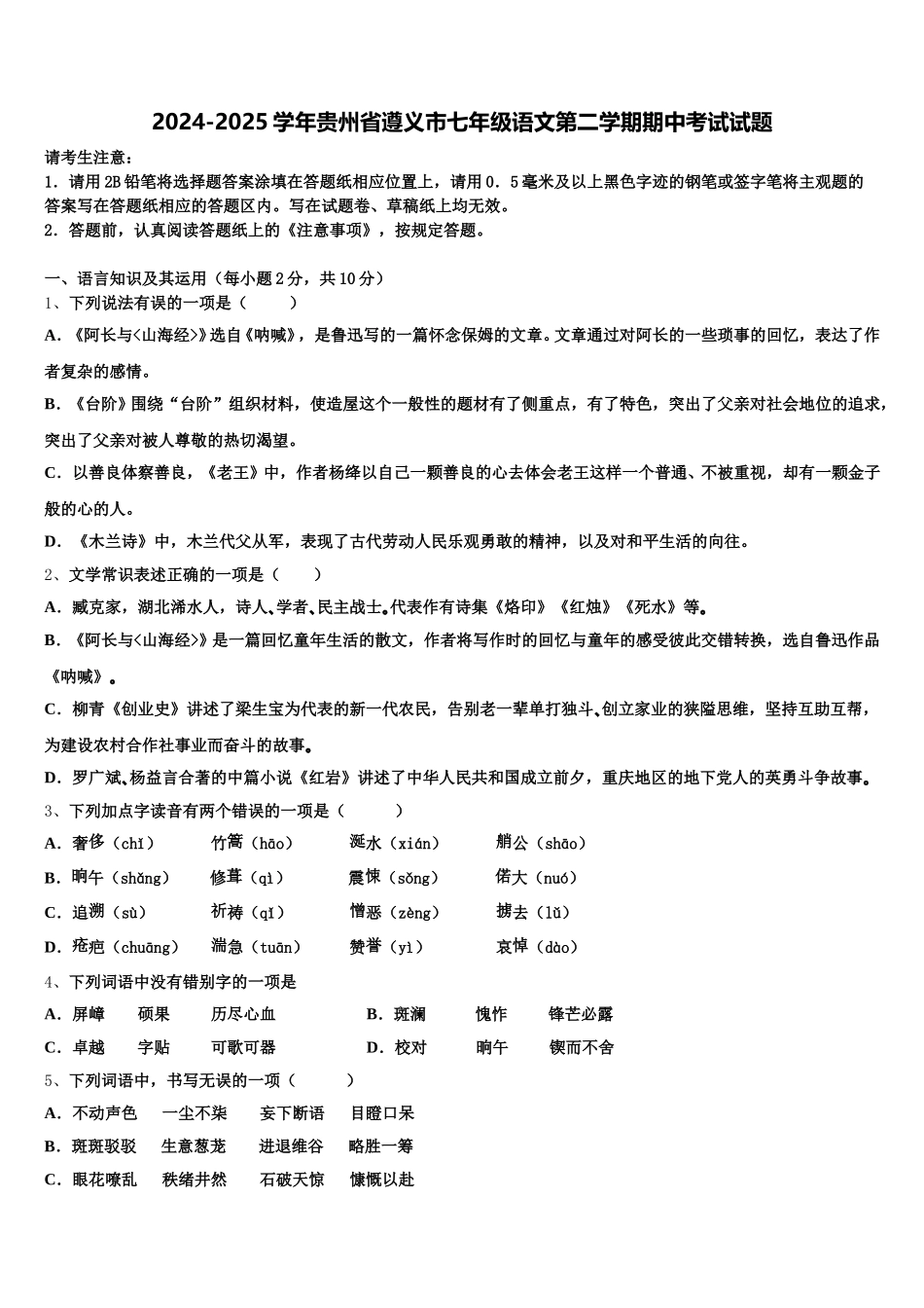 2024-2025学年贵州省遵义市七年级语文第二学期期中考试试题含解析_第1页
