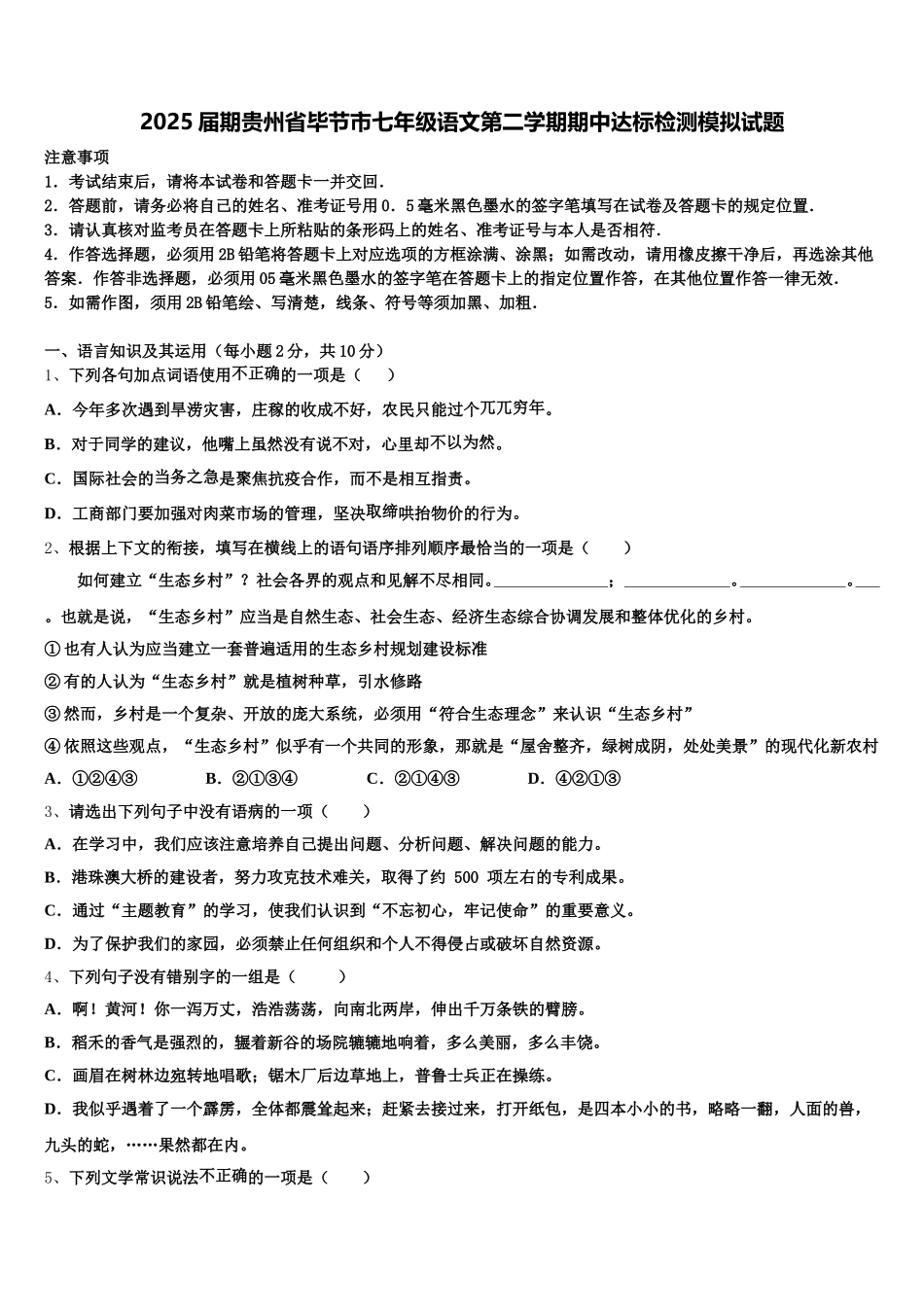 2025届期贵州省毕节市七年级语文第二学期期中达标检测模拟试题含解析_第1页