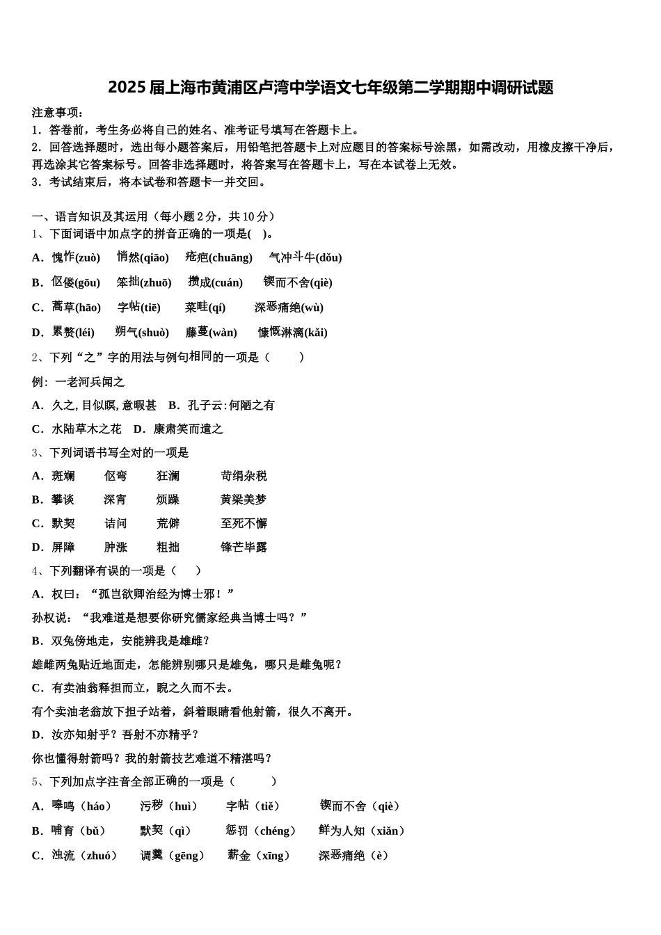 2025届上海市黄浦区卢湾中学语文七年级第二学期期中调研试题含解析_第1页