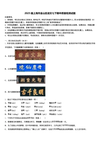 2025届上海市金山区语文七下期中质量检测试题含解析