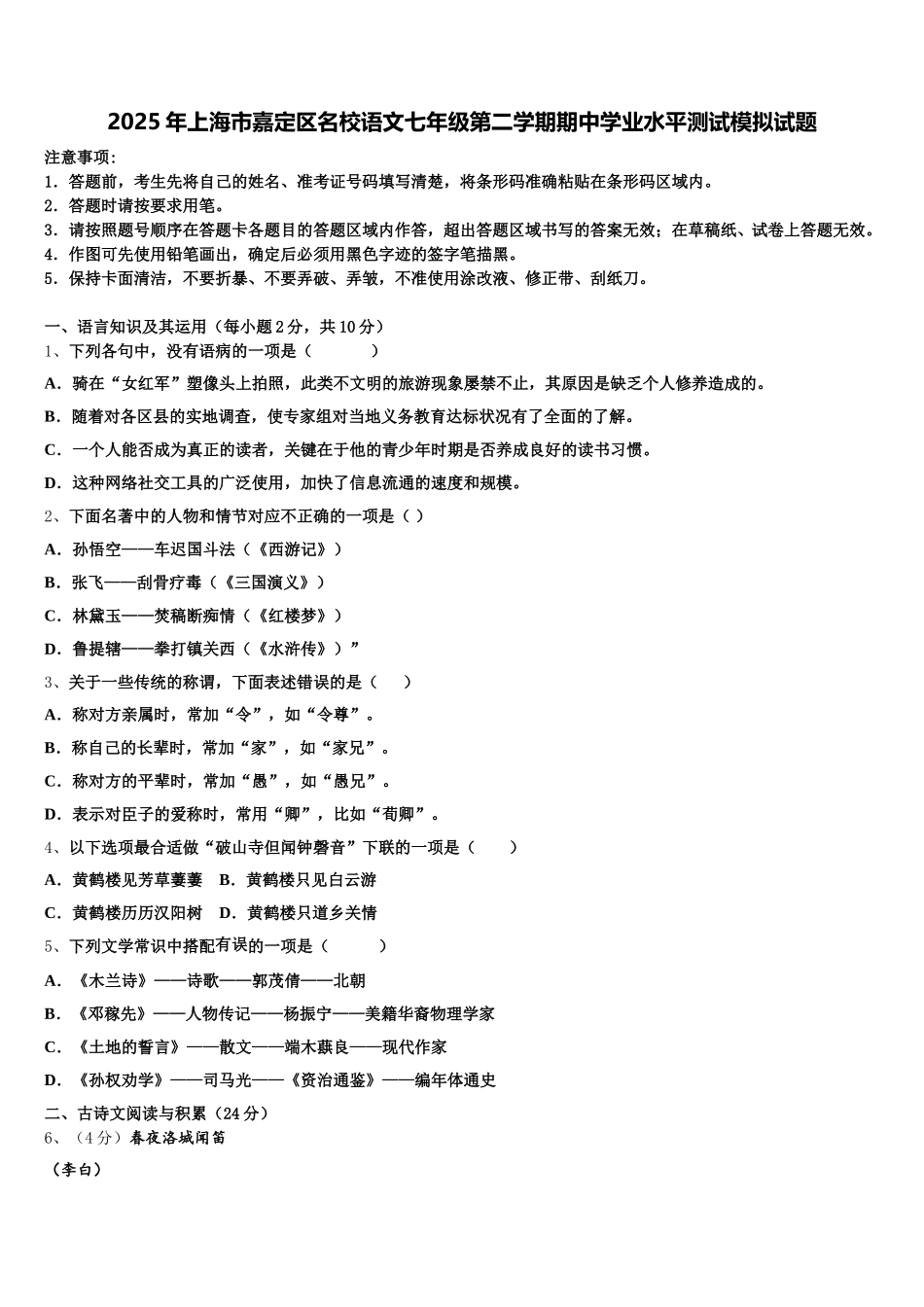 2025年上海市嘉定区名校语文七年级第二学期期中学业水平测试模拟试题含解析_第1页