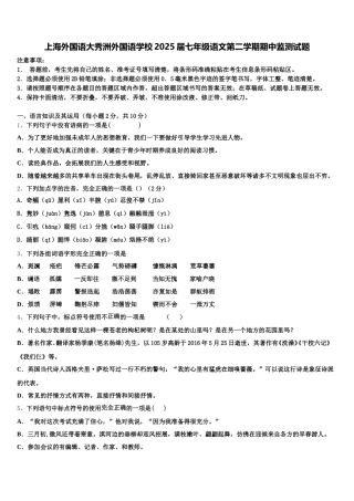 上海外国语大秀洲外国语学校2025届七年级语文第二学期期中监测试题含解析