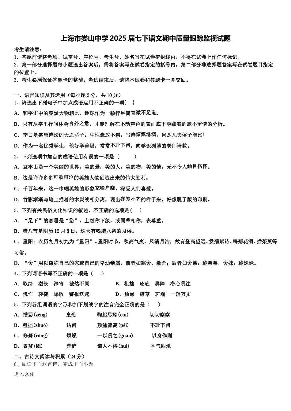 上海市娄山中学2025届七下语文期中质量跟踪监视试题含解析_第1页