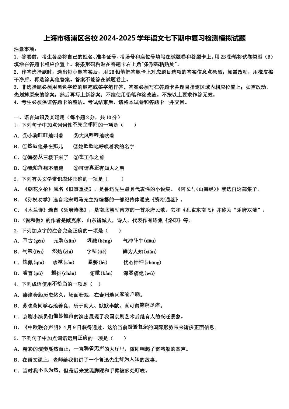 上海市杨浦区名校2024-2025学年语文七下期中复习检测模拟试题含解析_第1页