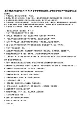 上海市协和双语学校2024-2025学年七年级语文第二学期期中学业水平测试模拟试题含解析