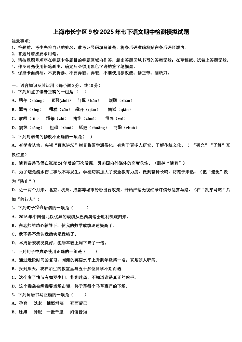 上海市长宁区9校2025年七下语文期中检测模拟试题含解析_第1页