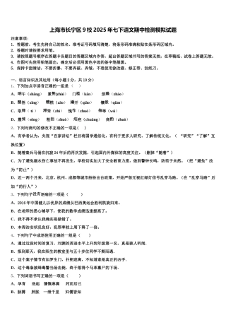 上海市长宁区9校2025年七下语文期中检测模拟试题含解析