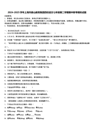2024-2025学年上海市娄山教育集团四校语文七年级第二学期期中联考模拟试题含解析