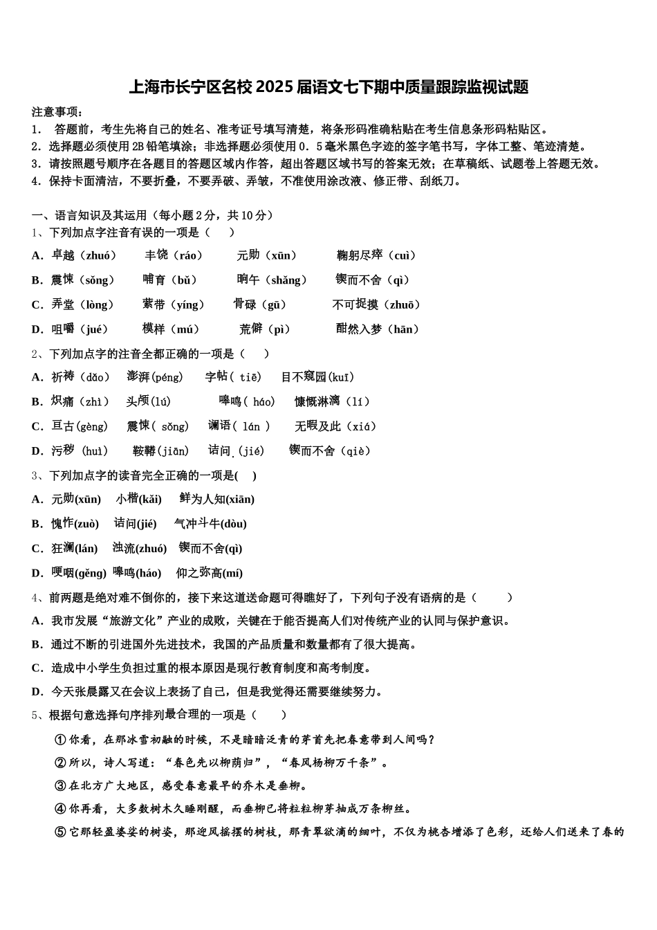 上海市长宁区名校2025届语文七下期中质量跟踪监视试题含解析_第1页