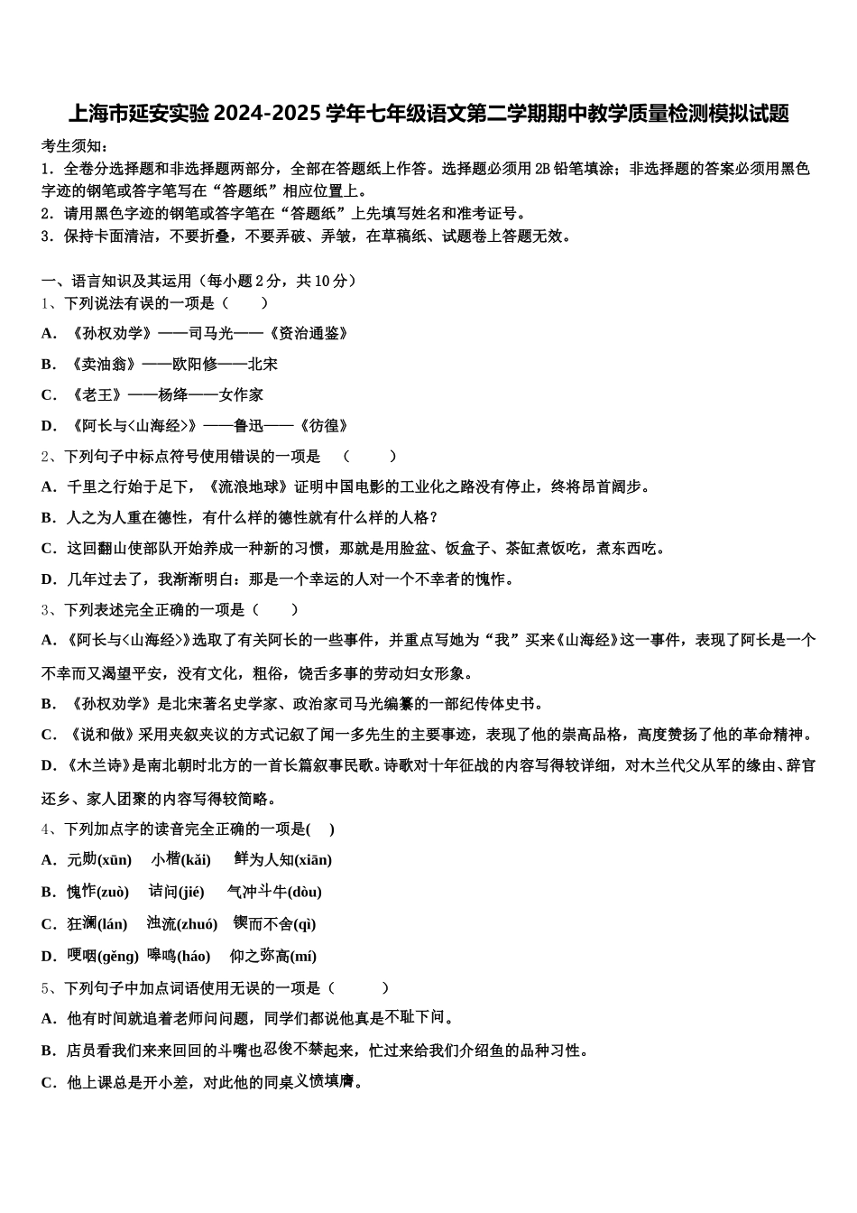 上海市延安实验2024-2025学年七年级语文第二学期期中教学质量检测模拟试题含解析_第1页