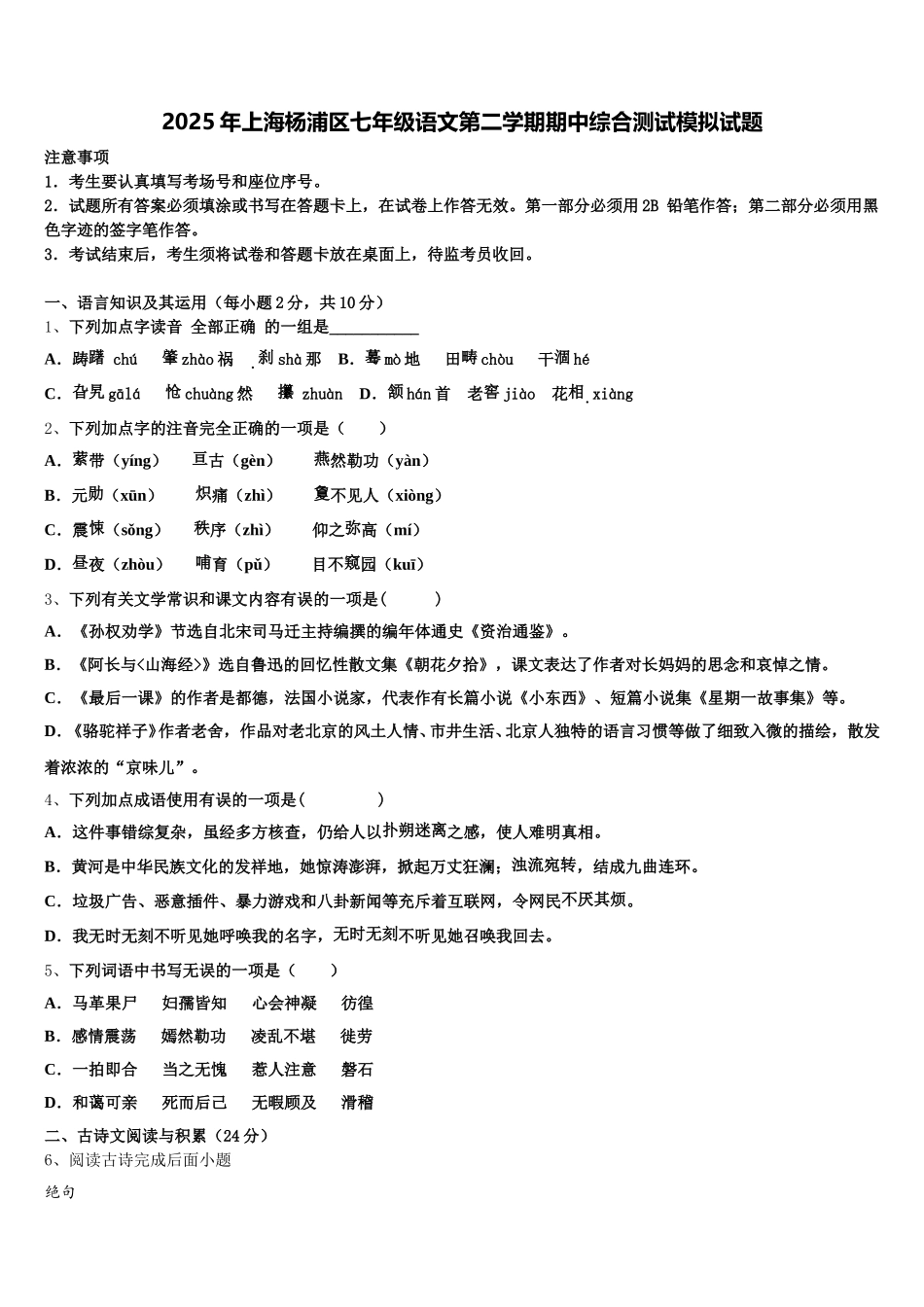2025年上海杨浦区七年级语文第二学期期中综合测试模拟试题含解析_第1页