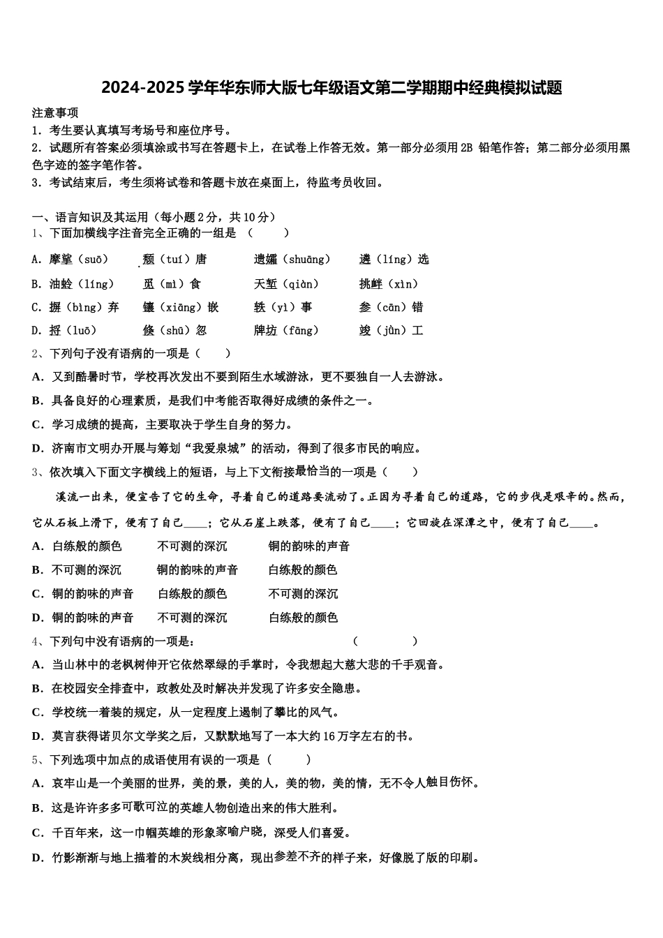 2024-2025学年华东师大版七年级语文第二学期期中经典模拟试题含解析_第1页