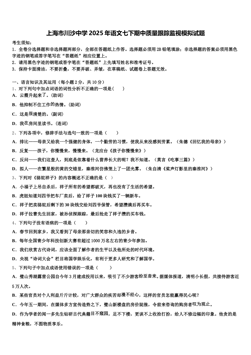 上海市川沙中学2025年语文七下期中质量跟踪监视模拟试题含解析_第1页