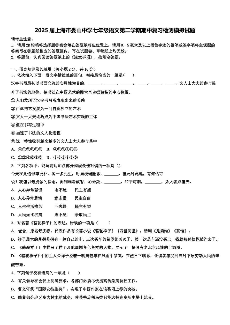 2025届上海市娄山中学七年级语文第二学期期中复习检测模拟试题含解析_第1页