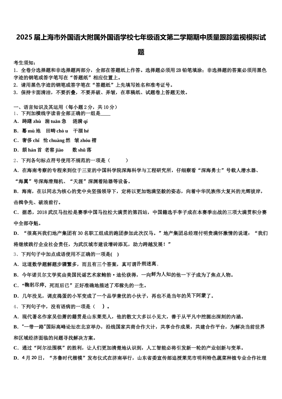2025届上海市外国语大附属外国语学校七年级语文第二学期期中质量跟踪监视模拟试题含解析_第1页