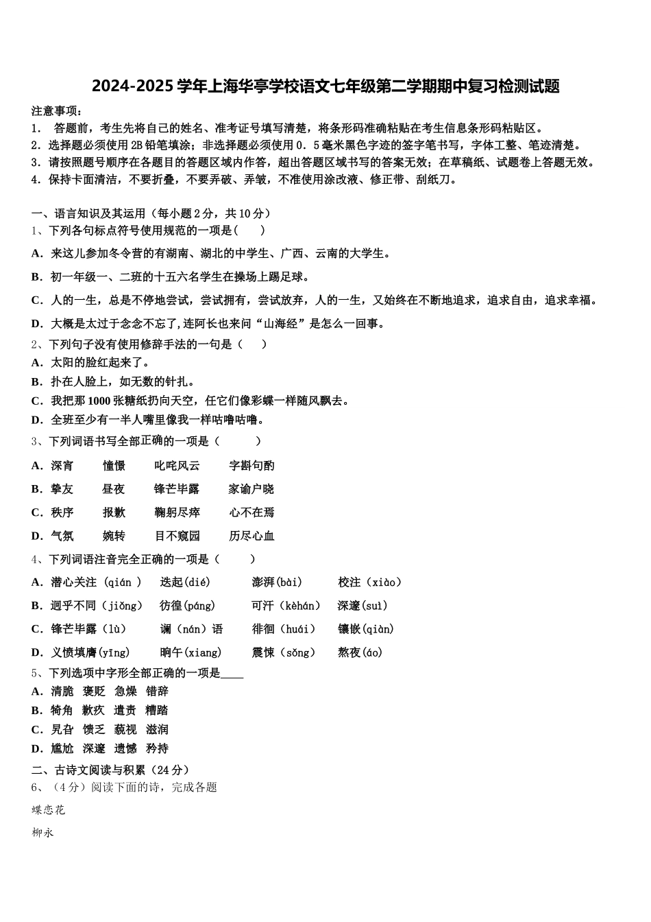 2024-2025学年上海华亭学校语文七年级第二学期期中复习检测试题含解析_第1页