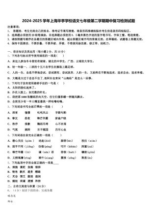 2024-2025学年上海华亭学校语文七年级第二学期期中复习检测试题含解析