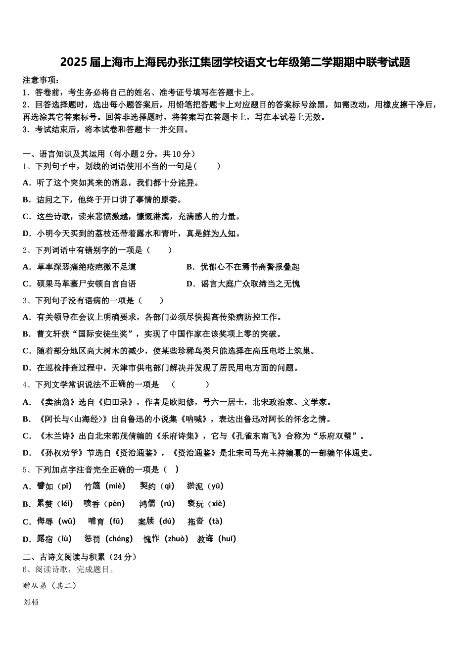 2025届上海市上海民办张江集团学校语文七年级第二学期期中联考试题含解析_第1页